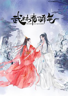 双生蚀烬世红颜局 封面图